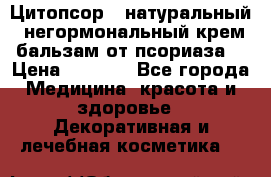 Цитопсор - натуральный, негормональный крем-бальзам от псориаза. › Цена ­ 1 295 - Все города Медицина, красота и здоровье » Декоративная и лечебная косметика   